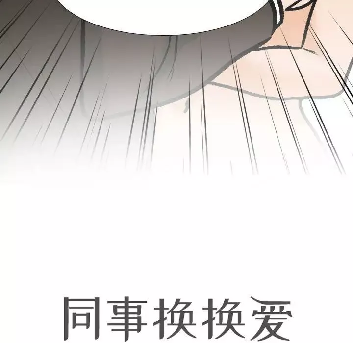 同事換換愛第175話