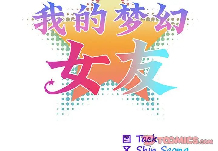 我的梦幻女友第16話