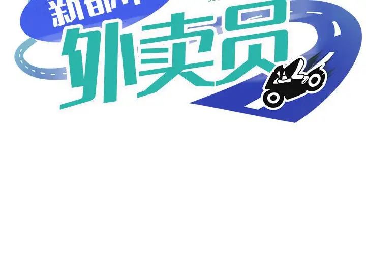 新都市外卖员第6話