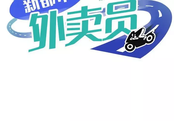 新都市外卖员-第6話 - 图片 2