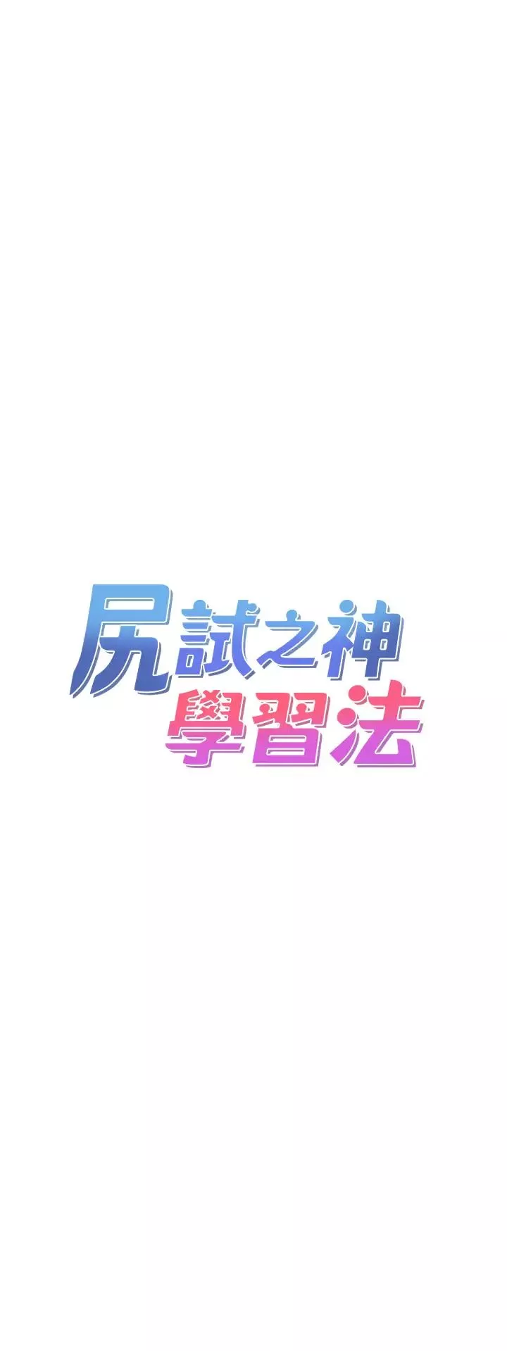 尻試之神學習法第21話-把處女操到叫媽媽