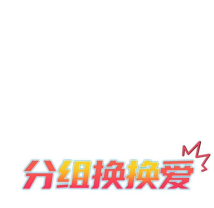 分组换换爱第118話