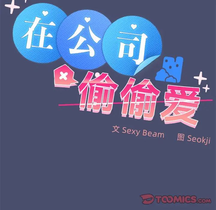 在公司偷偷爱第12話