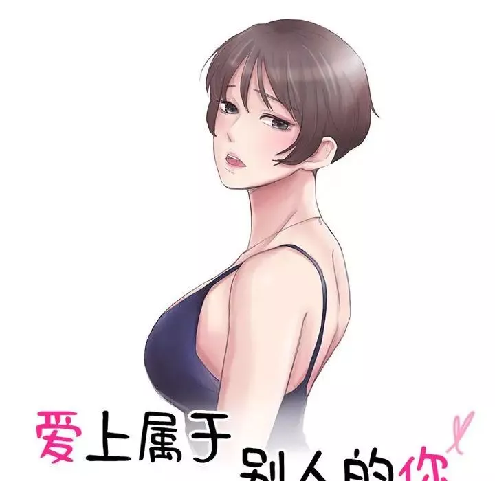 愛上屬於別人的妳第46話