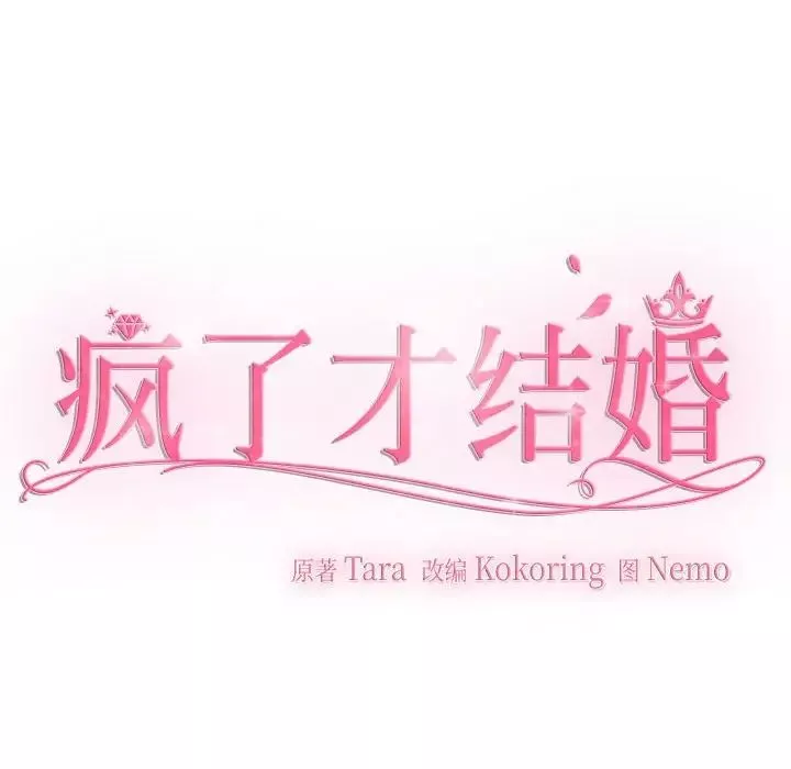 疯了才结婚-第37話 - 图片 59
