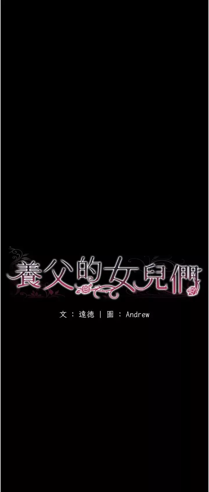 养父的女儿们-第44話-壓抑怒火的世燦 - 图片 5