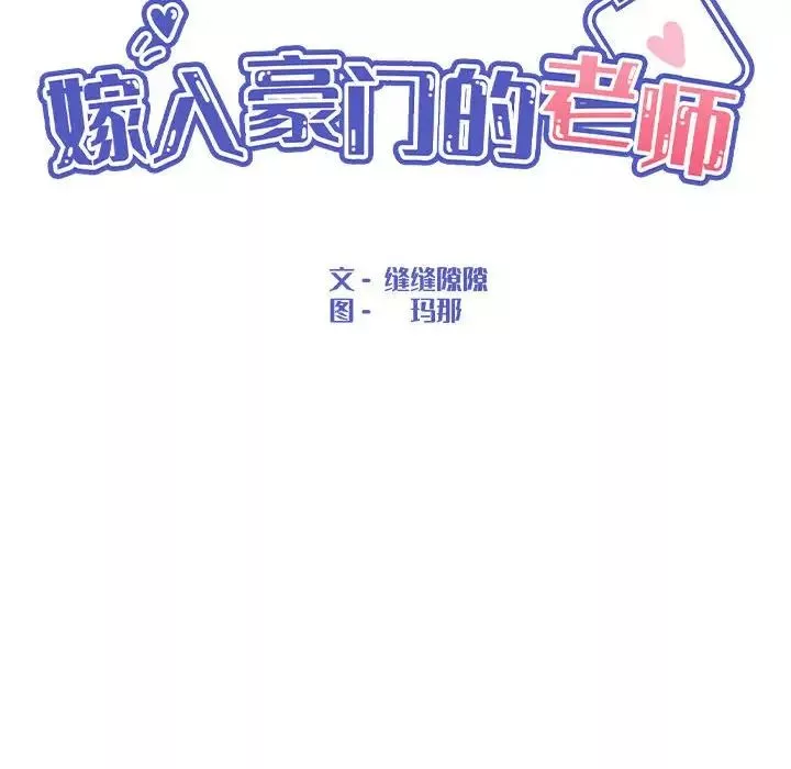 嫁入豪门的老师-第18話 - 图片 47