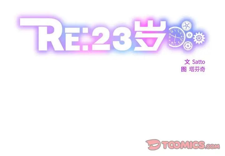 RE:23岁第1话