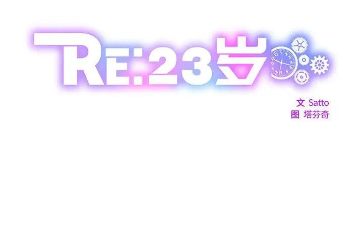 RE：23岁第2话