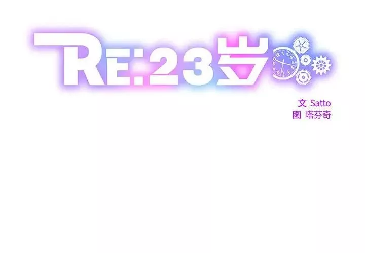 RE：23岁第2話
