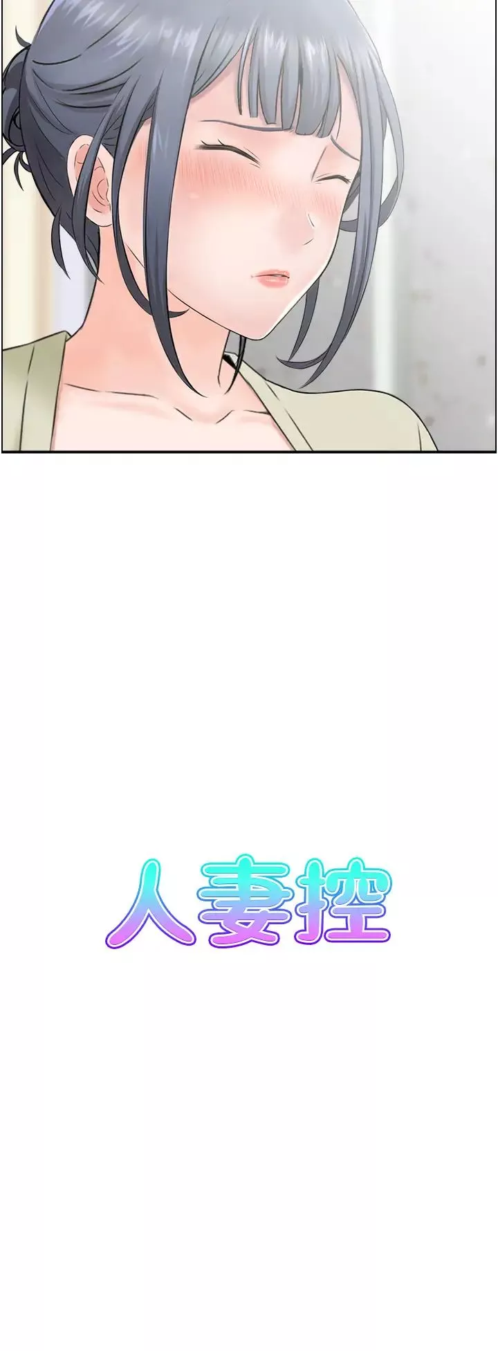 人妻控第5話-以寬衣換取寬限期