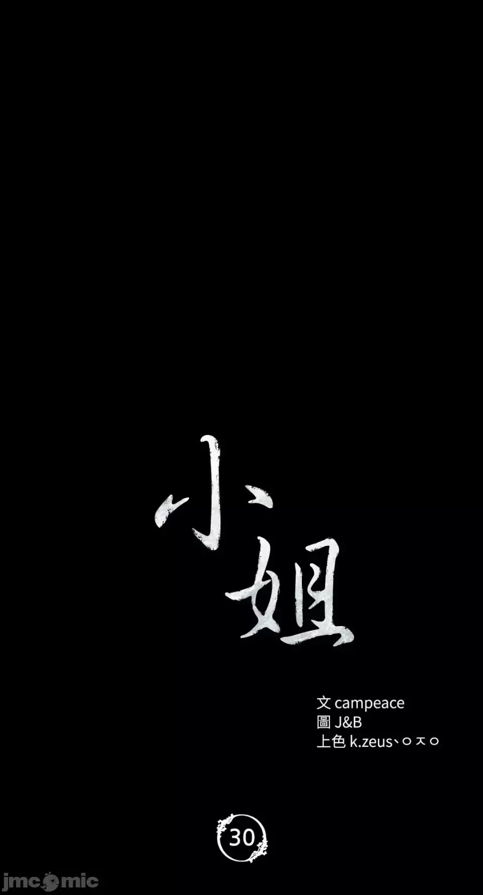 小姐第30話