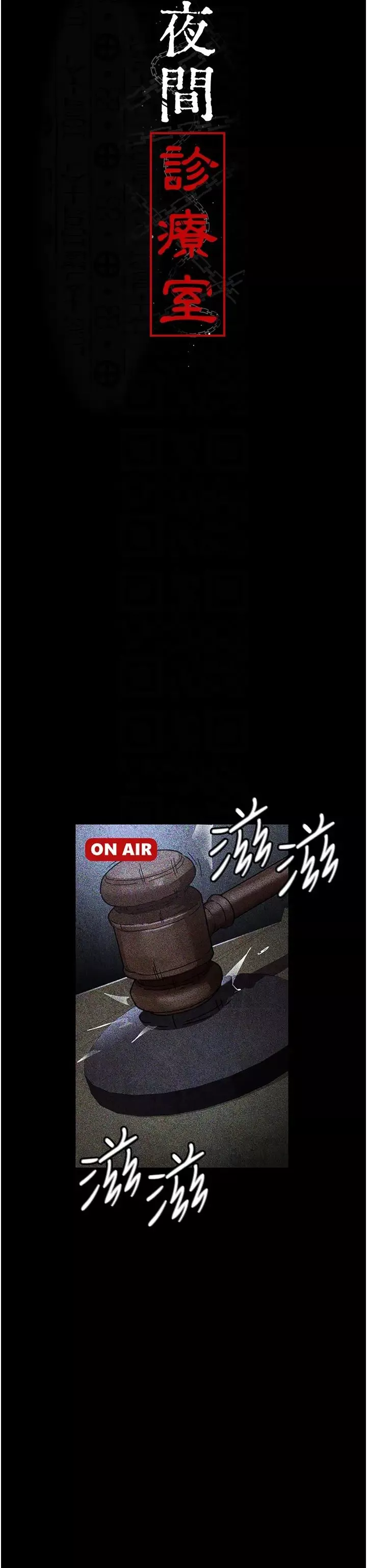 夜间诊疗室-第66話-線上直播處罰過程 - 图片 6