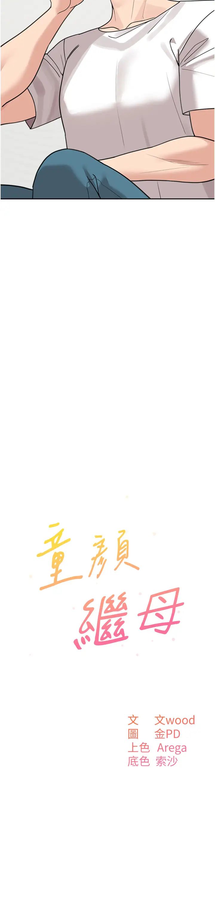 童颜继母第48話-可以安慰我最後一次嗎?