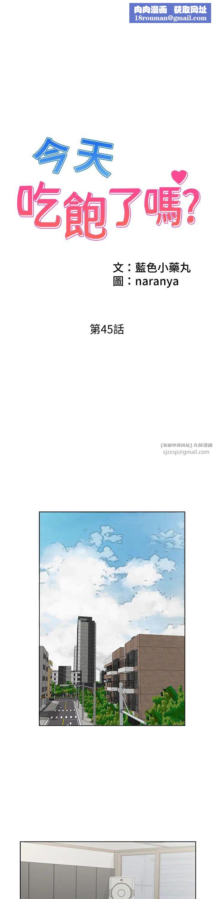 今天吃饱了吗?第45話-盡情地放縱自我