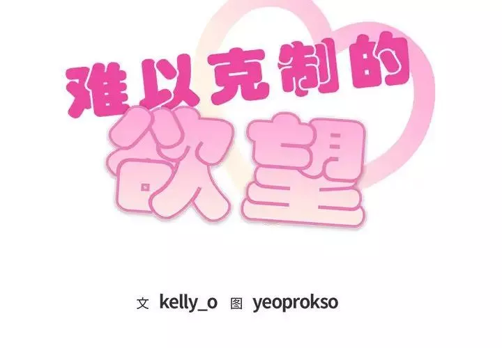 难以克制的欲望-第31話 - 图片 2