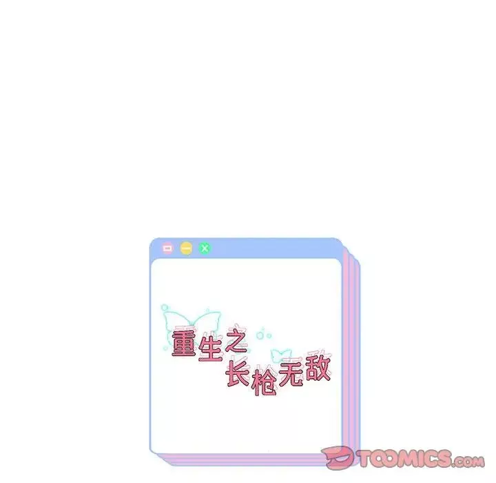重生之长枪无敌-第15話 - 图片 171
