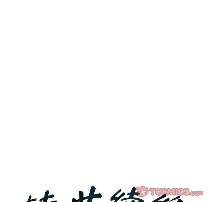 转世续缘-第19話 - 图片 10
