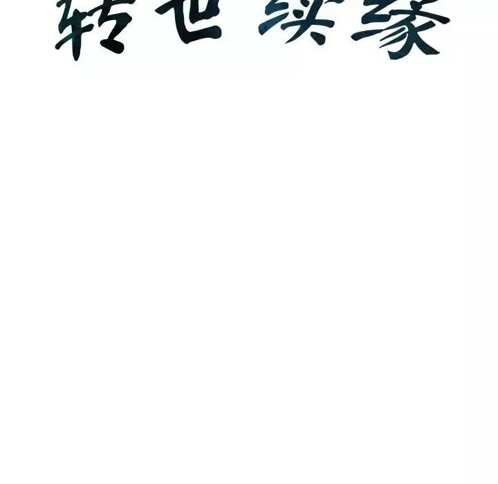 转世续缘-第19話 - 图片 11