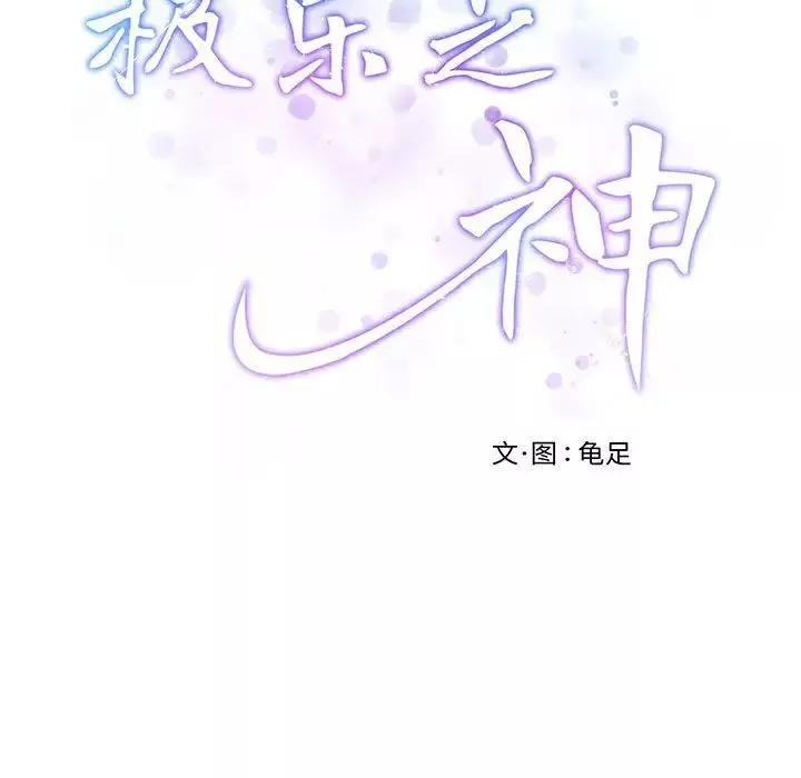 极乐之神第1話