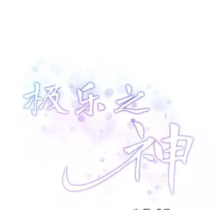 极乐之神-第3话 - 图片 32