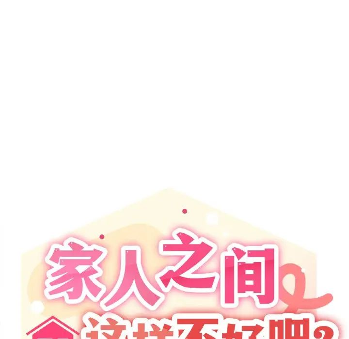 家人之间这样不好吧第6話