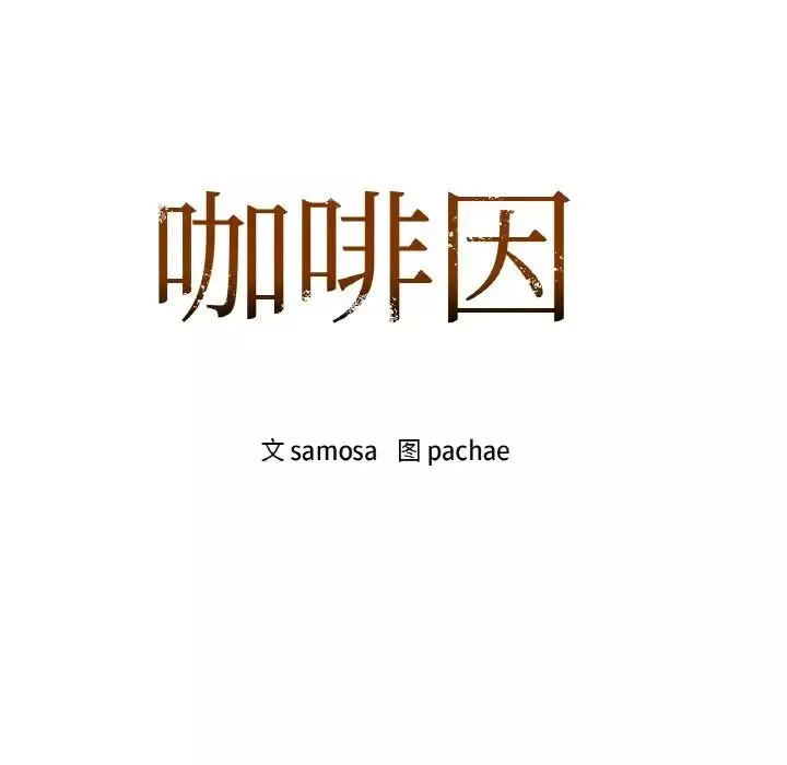 咖啡因-第20話 - 图片 11