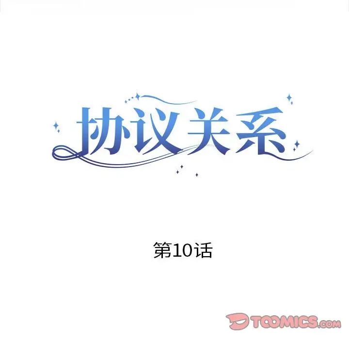 协议关系第10話