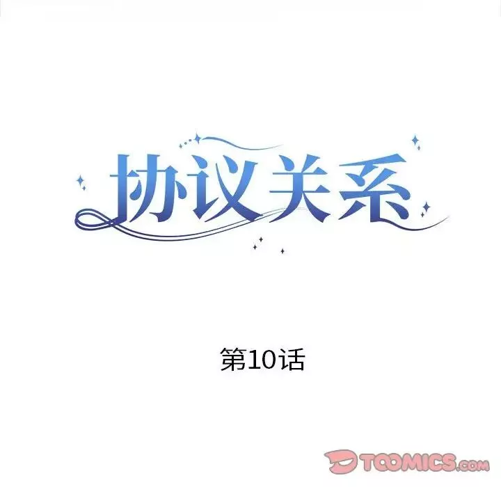 协议关系-第10話 - 图片 39