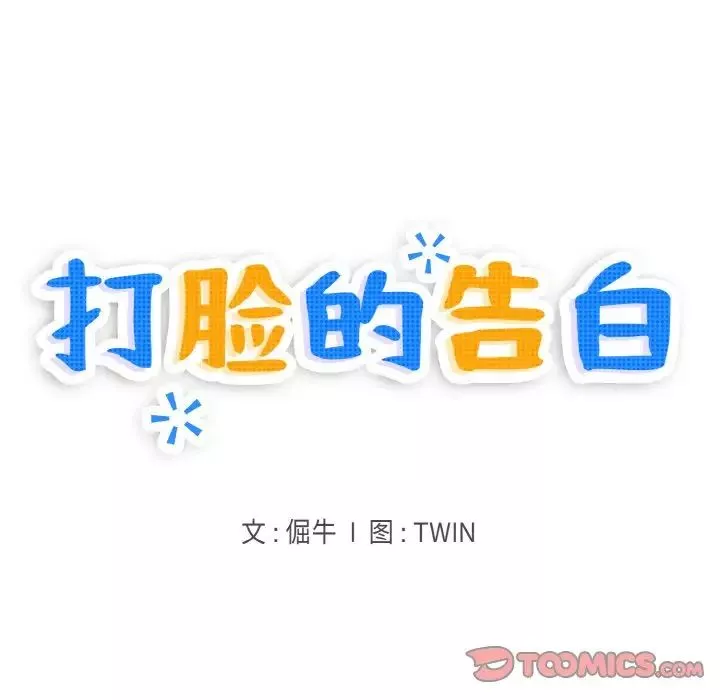 打脸的告白-第9話 - 图片 9