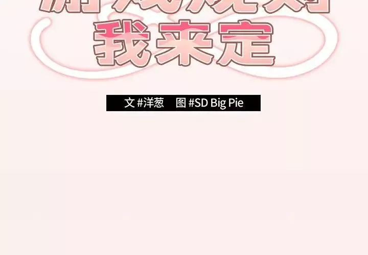 遊戲規則我來定第60話