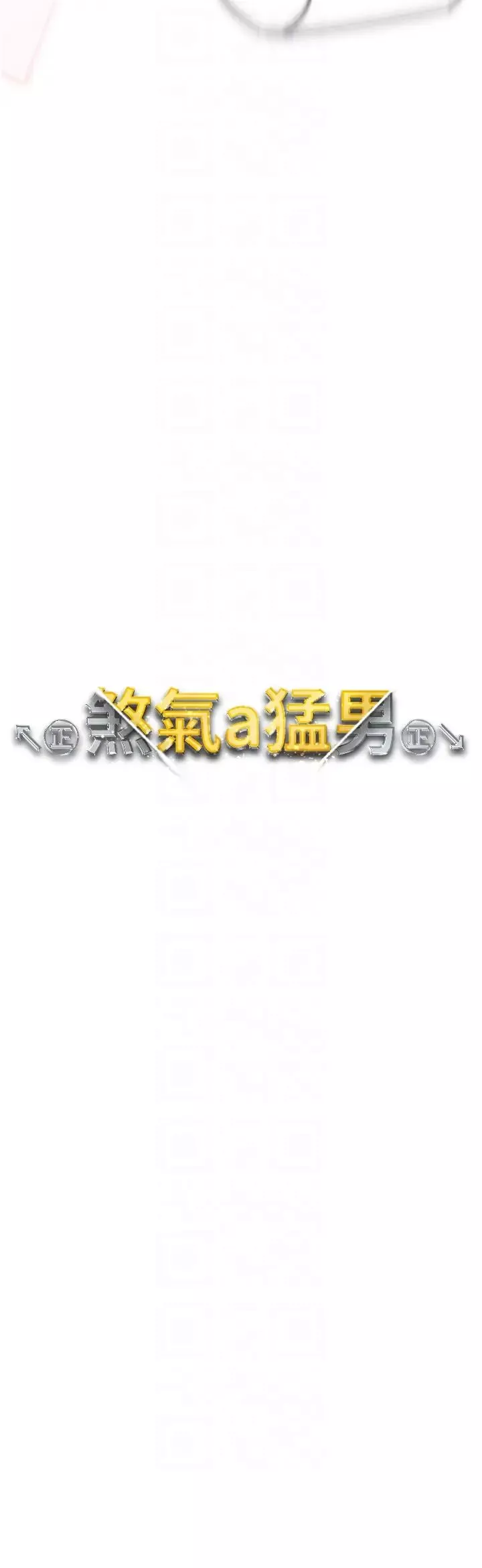 ↖㊣煞气a猛男㊣↘-第63話-你是我的囊中物…♥ - 图片 6