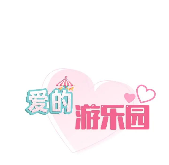 爱的游乐园第28話