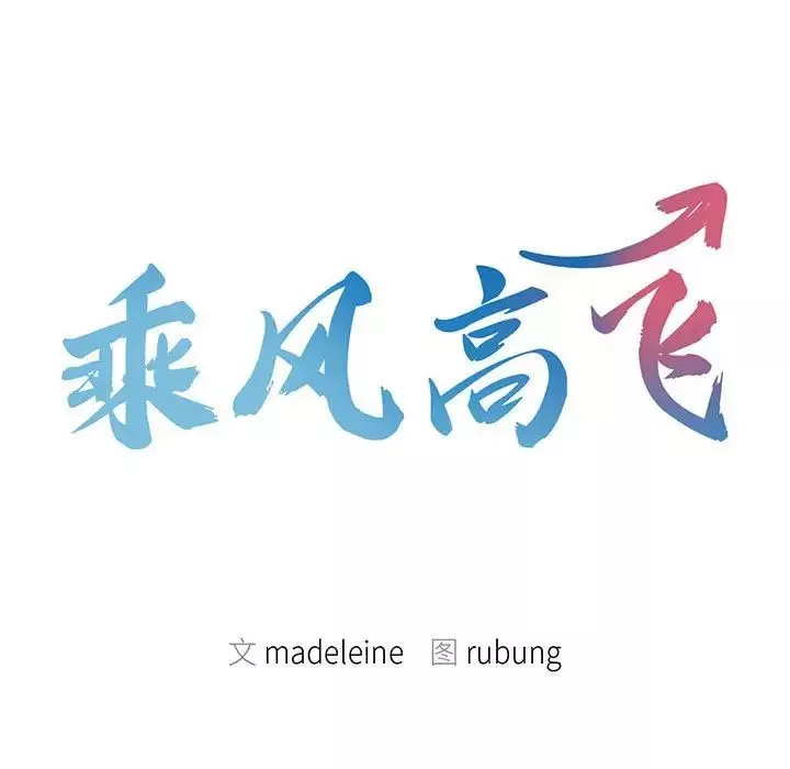 乘风高飞-第31話 - 图片 9