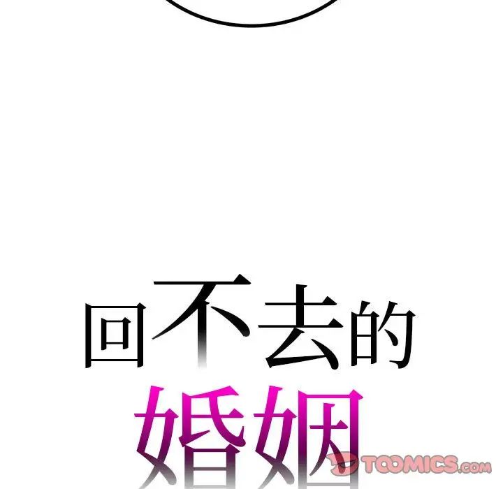 回不去的婚姻第23話