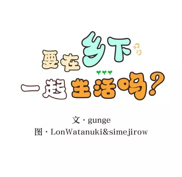 要在乡下一起生活吗-第23話 - 图片 12