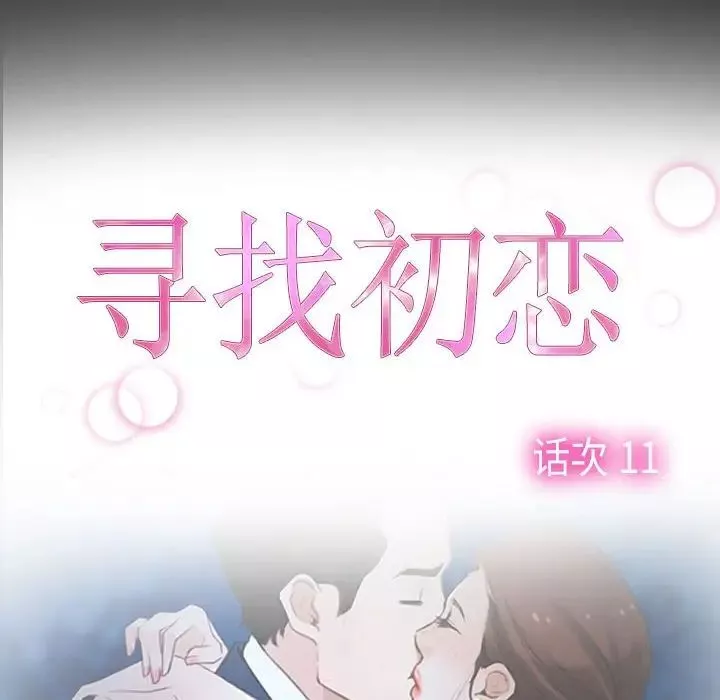 寻找初恋-第11話 - 图片 37