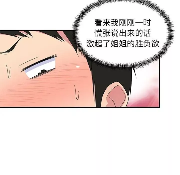 难缠姐妹偏要和我同居-第4話 - 图片 80