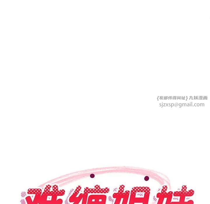 难缠姐妹偏要和我同居第4話