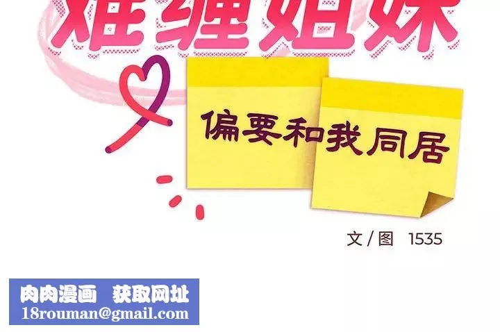 难缠姐妹偏要和我同居-第4話 - 图片 173