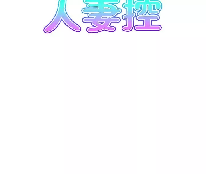人妻控-第9話-阿姨與陌生男子的密會 - 图片 3