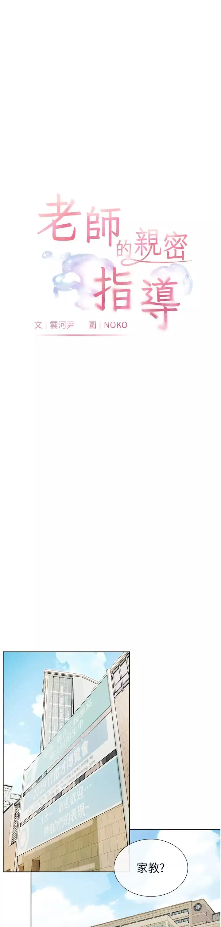 老师的亲密指导-第1话-小绵羊踏进豪门当傢教! - 图片 6