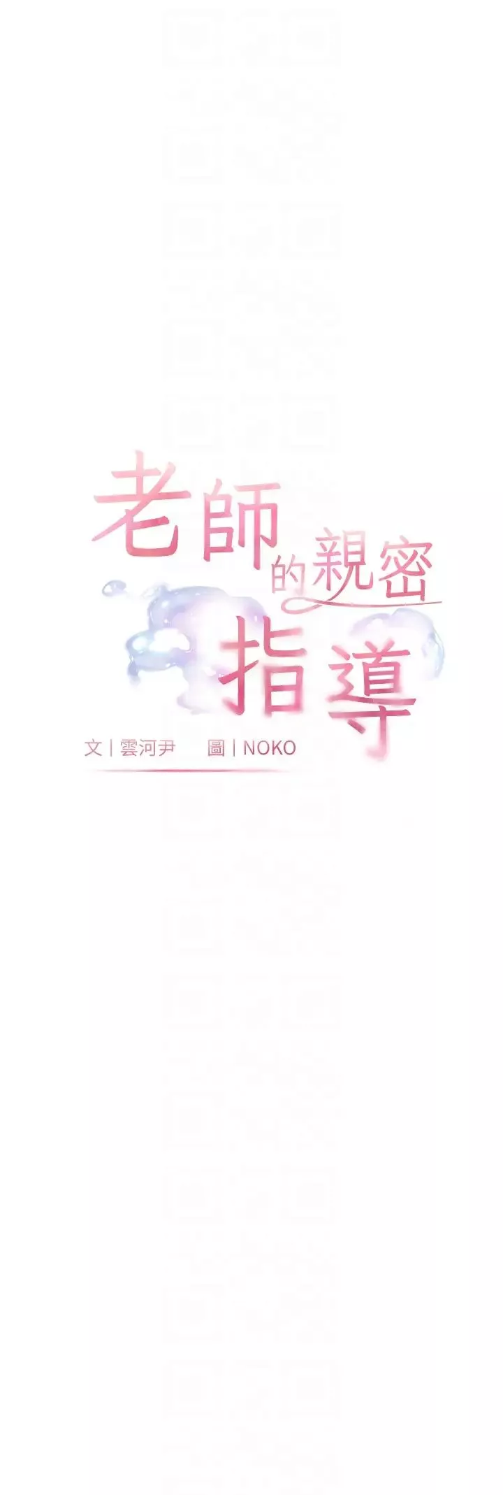 老师的亲密指导-第6话-用豪乳镇压学生 - 图片 6