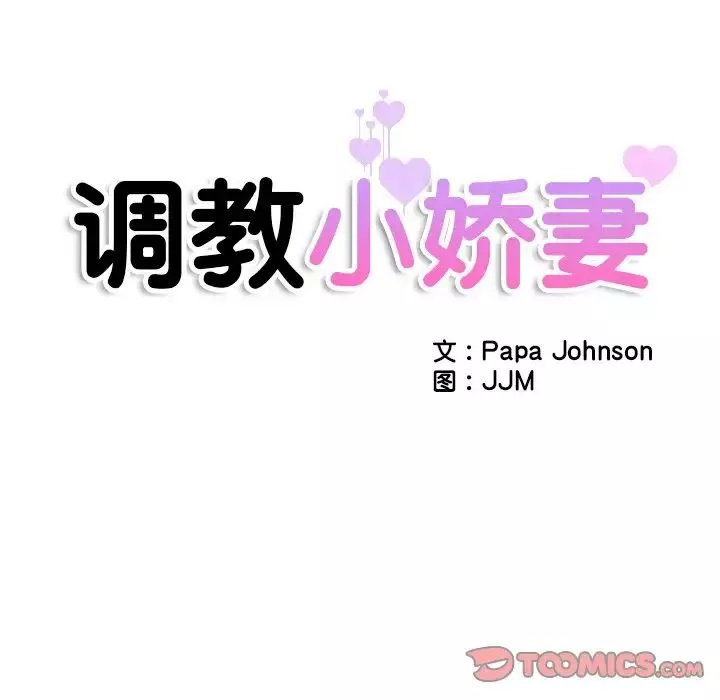 调教小娇妻第42話