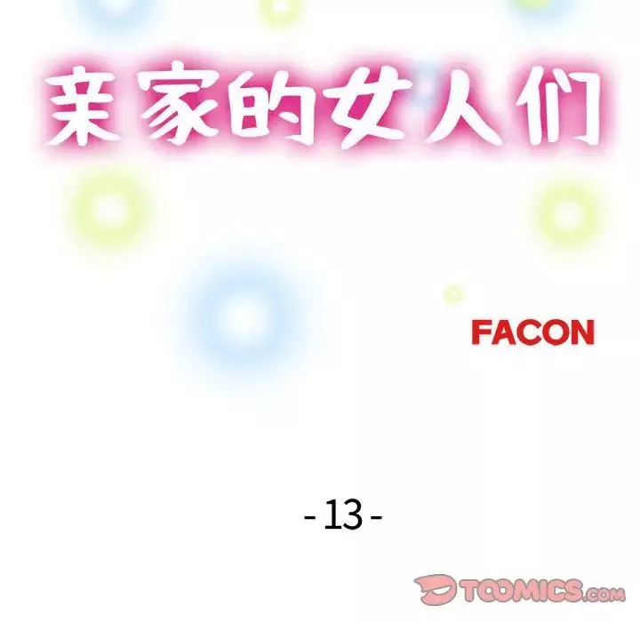 亲家的女人们-第14話 - 图片 15
