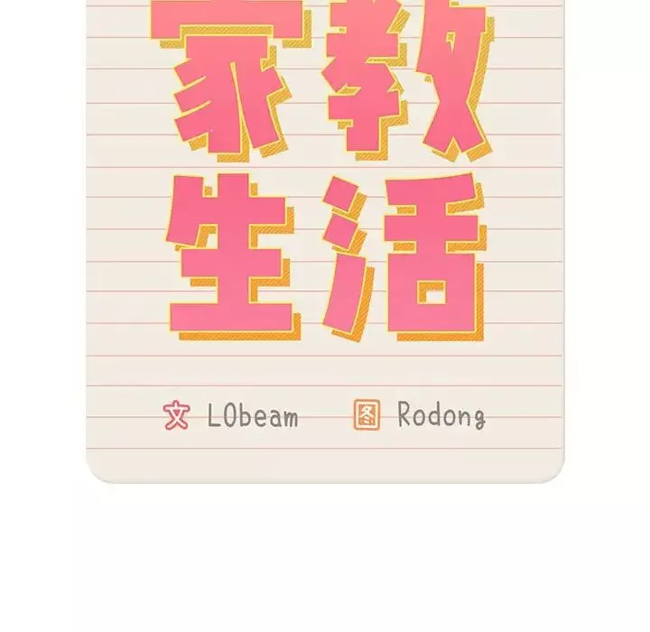 疫情期间的家教生活-第126話 - 图片 49