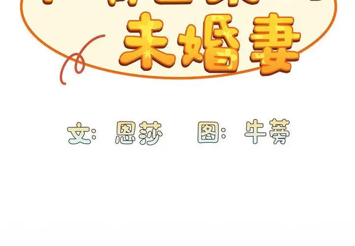 不请自来的未婚妻第85話