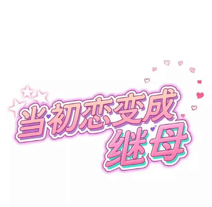 当初恋变成继母-第62話 - 图片 43