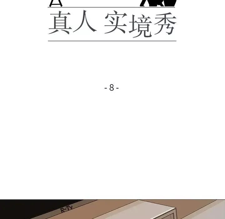 真人实境秀-第8話 - 图片 17