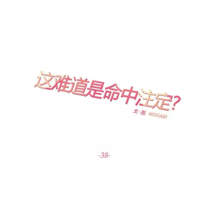 这难道是命中注定-第38話 - 图片 17